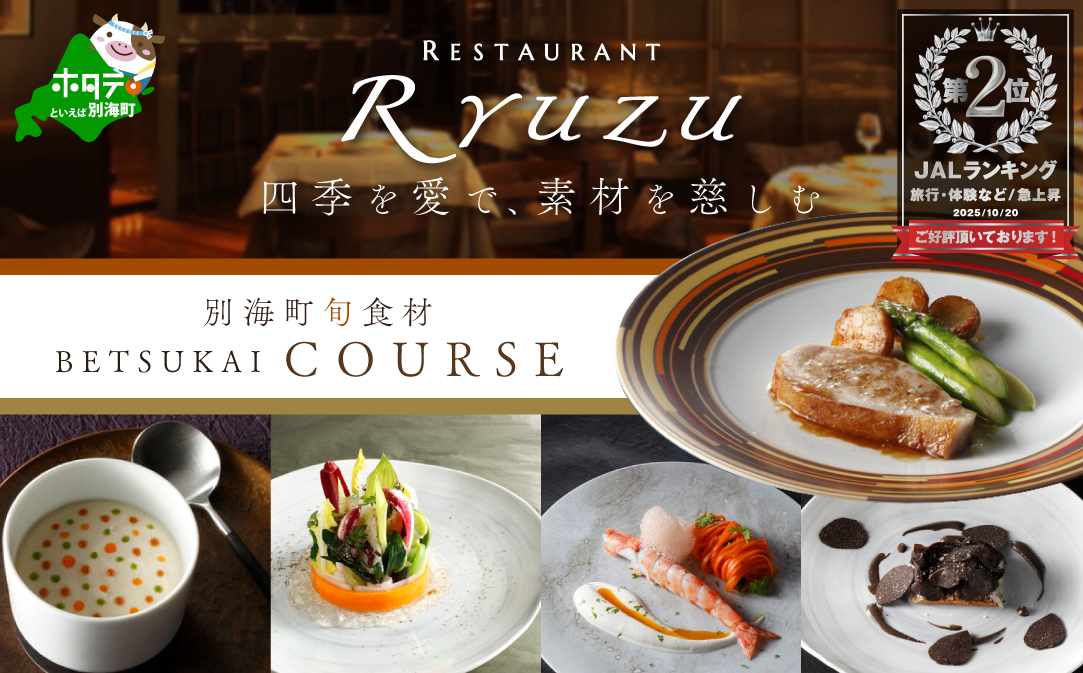 【JALふるさと納税限定】ランキング第2位獲得！【六本木　14年連続二つ星フレンチの名店】レストラン リューズ　「別海町厳選コース」お食事券2名様【CC0000056】