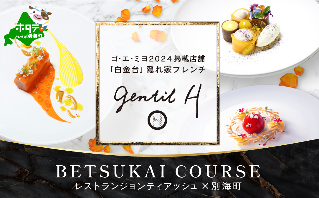 【白金台 フレンチ】gentil H　ジョンティアッシュ「Menu gentil H」お食事券2名様【CC0000182】