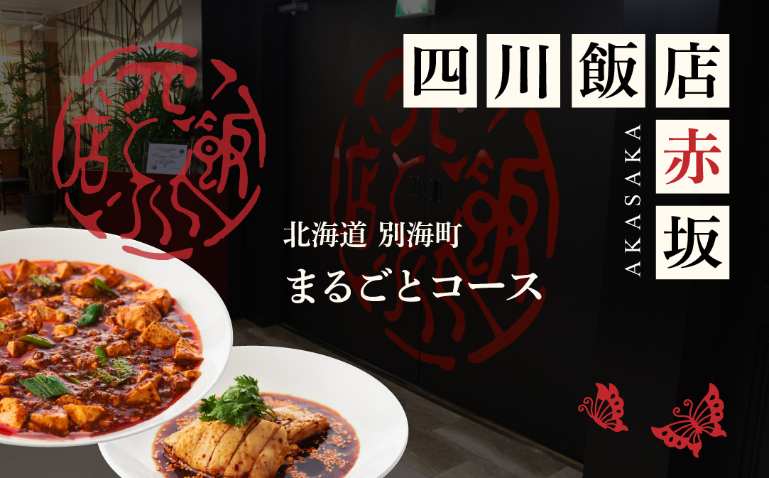 【赤坂　中国料理】赤坂四川飯店　父子三代が紡ぐ四川料理の真髄「別海町まるごとコース」お食事券2名様 ( ふるさと納税 レストラン 食事券 東京 コース料理)