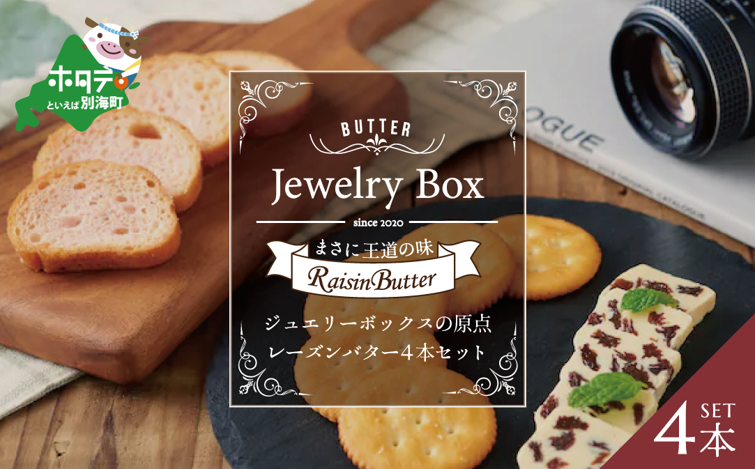 レーズンバター4本セット【JB0000001】（Jewelry Box）(バター ばたー 乳製品 北海道 別海町)