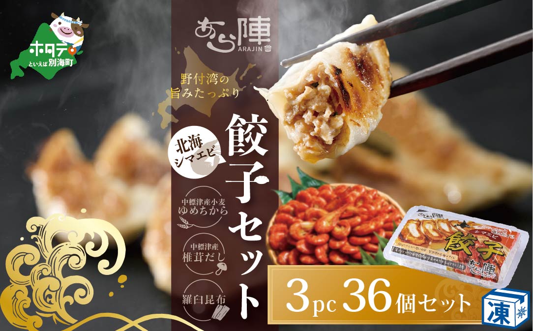 北海道産 旨みたっぷり 野付湾 北海シマエビ餃子 12個入×3pc 冷凍