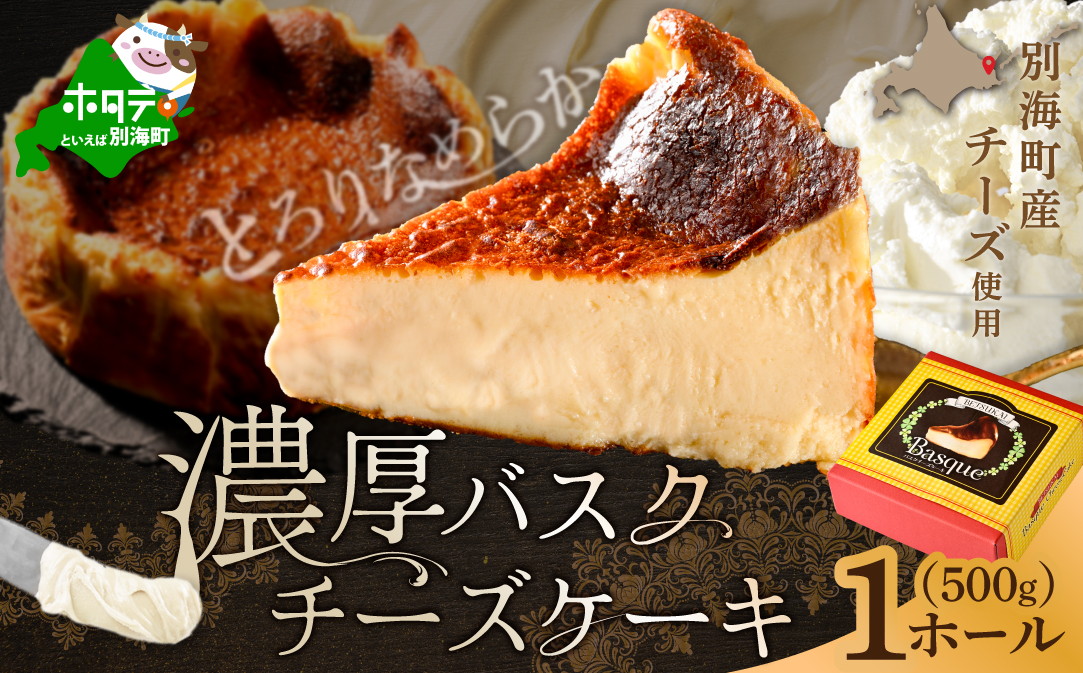 北海道チーズの濃厚バスクチーズケーキ 500g×1個【CM0000007】