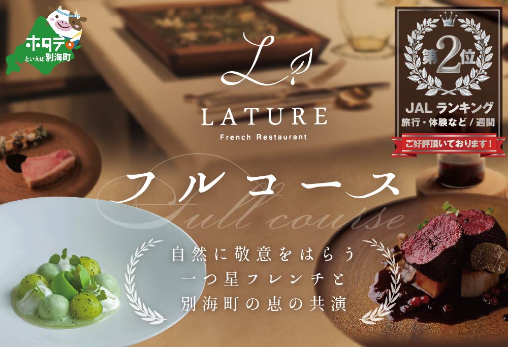 【JAL限定】【表参道 一つ星 フレンチ 】ラチュレ ジビエの名店「別海町×LATUREコラボコースR」お食事券2名様 ( ふるさと納税 食事 ふるさと納税 食事券 東京 ふるさと レストラン ふるさと 食事券 東京 ふるさと納税 東京 食事券 ふるさと納税 レストラン 東京 )