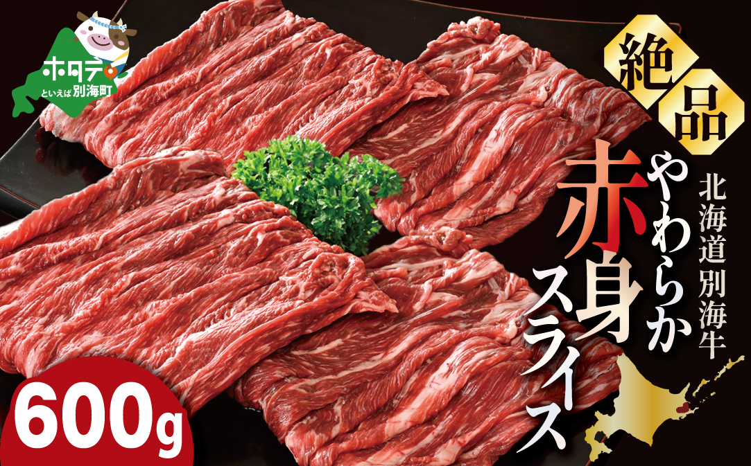 やわらか牛 赤身スライス600ｇ(300g×2P)【KK002LI01】