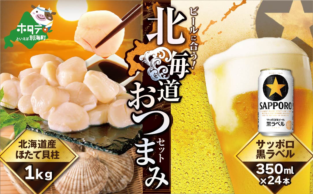 おつまみセット サッポロ 生ビール 黒ラベル 350ml×24本 と 特大