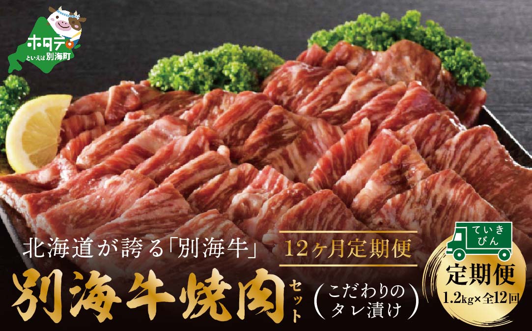 【定期便】別海牛 焼肉用 タレ漬け  1.2kg( 400g×3P )× 12ヵ月 特製 焼肉用つけだれつき【全12回】【北海道 別海町産】【be010-0282-100-12】( 国産 牛肉 )