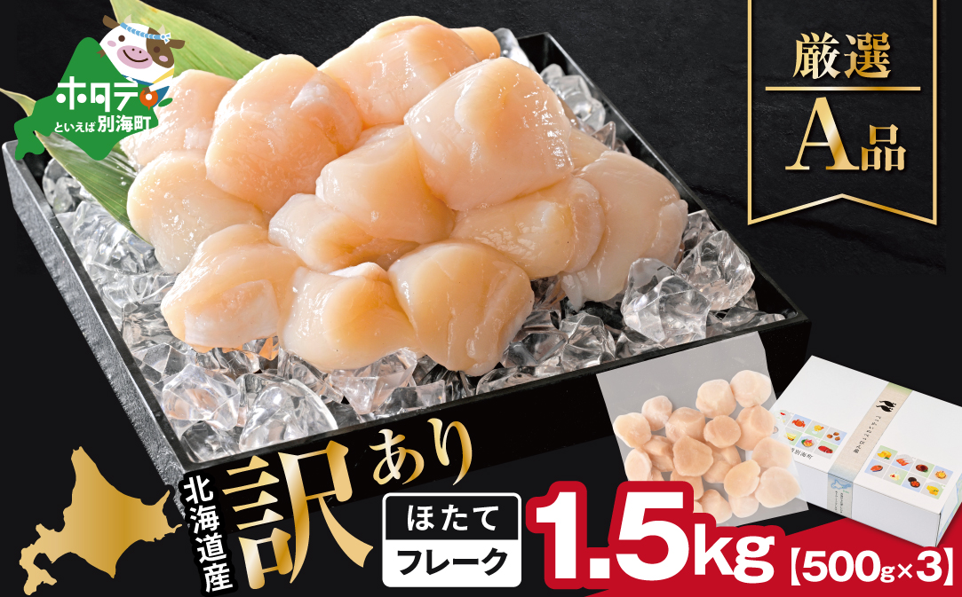 北海道産 ホタテ貝柱厳選フレークA品 1.5kg（500g×3）【YC0003YG0】