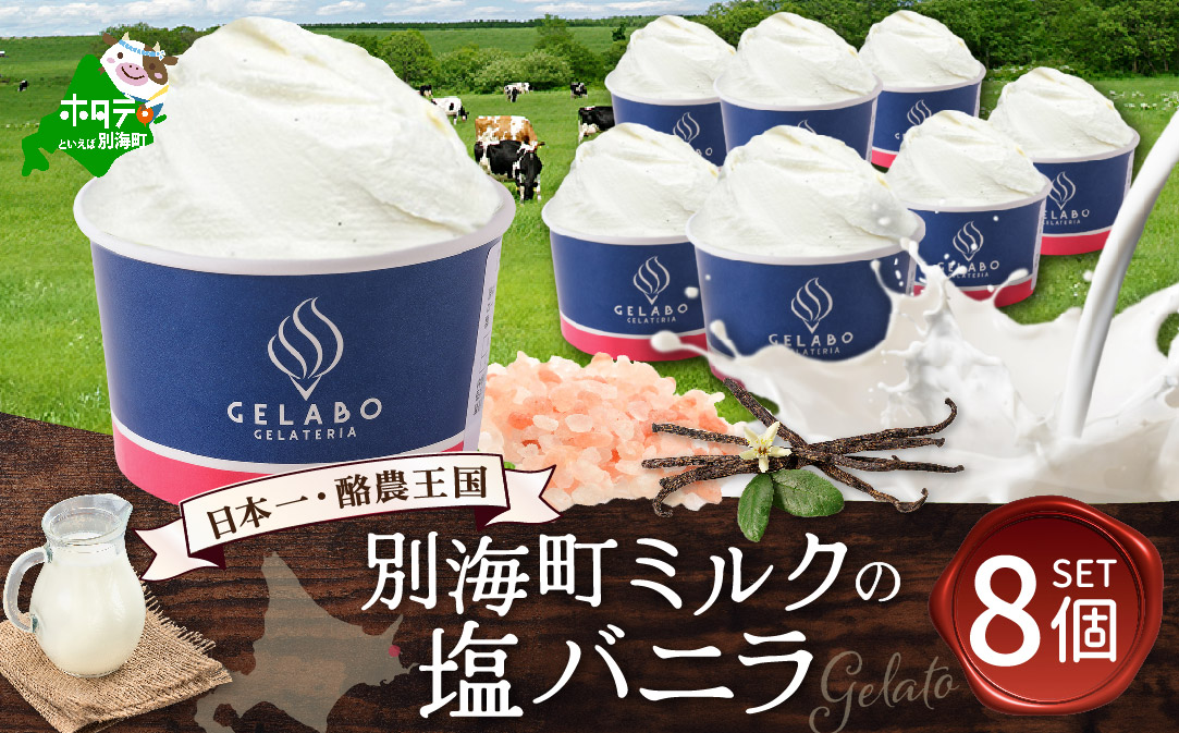 贅沢素材・ジェラート 別海ミルクの塩バニラ　8個セット 【EK0000011】