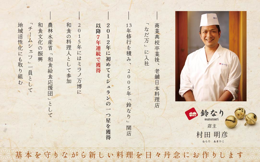 【JALふるさと納税限定】【 四谷三丁目 日本料理 】 鈴なり 7年連続 一つ星 の名店「 別海町 旬の特別コース 」 お食事券 1名様 【CC0000019】（ 食事券 食事 お食事券 食事チケット 和食 日本料理 東京都 東京 ）