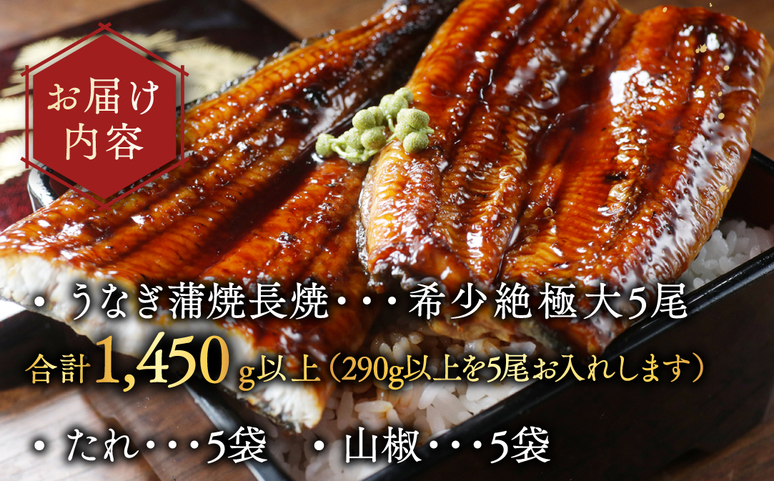国産 希少 超極大 特上うなぎ(290g×5尾)【OT000OF50】