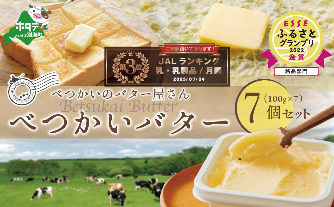 (7月) べつかいバター7個（100g×7個）