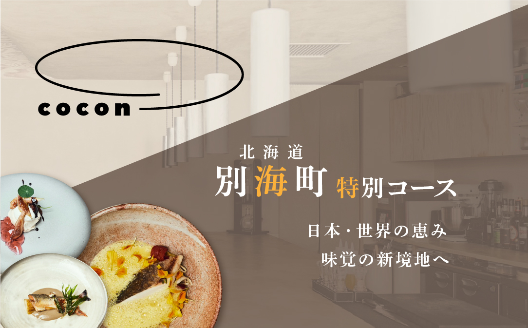 【中目黒　イノベーティブ】cocon(ココン)「別海町OMAKASEコースA」お食事券2名様【CC0000146】