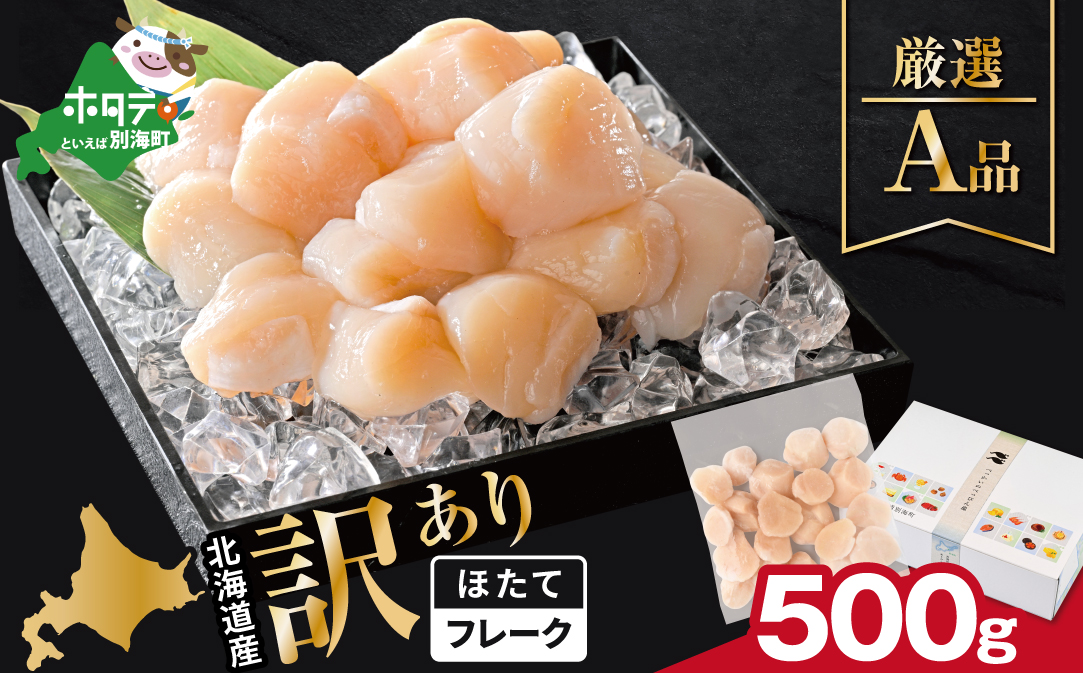 北海道産 ホタテ貝柱厳選フレークA品 500g【YC0000YG0】
