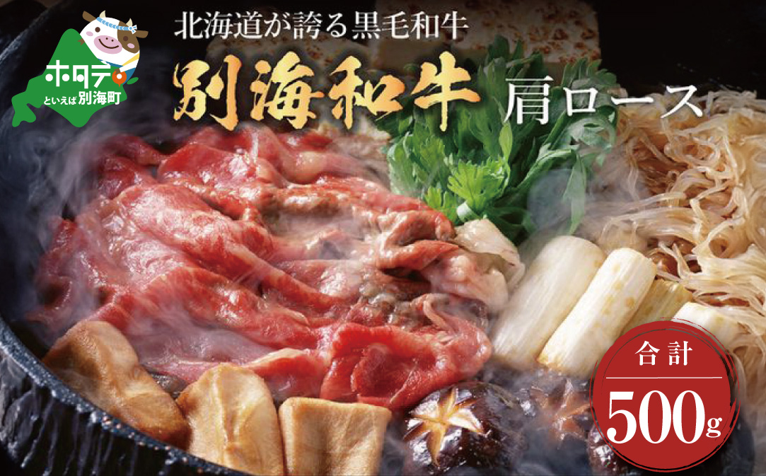黒毛和牛「別海和牛」肩ロース500g すき焼き・しゃぶしゃぶ用【北海道別海町産】250g×2パック