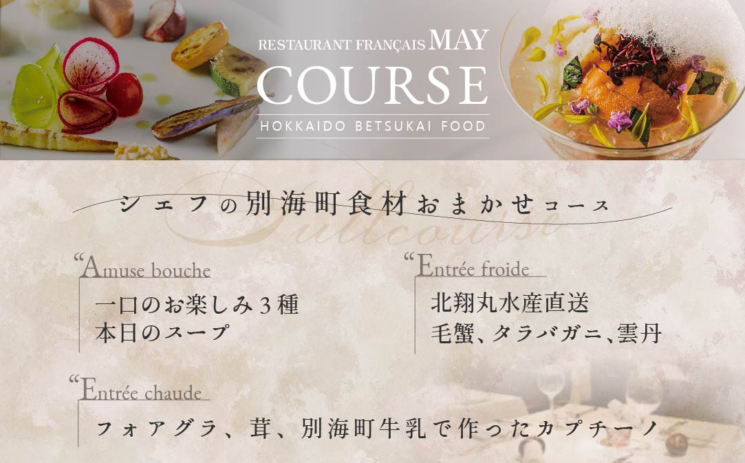 【JALふるさと納税限定】ランキング第3位獲得！【五反田 フレンチ】Restaurant MAY 「シェフの別海町食材おまかせコース」お食事券2名様【CC0000068】（ふるさと納税 レストラン 東京 コース料理）
