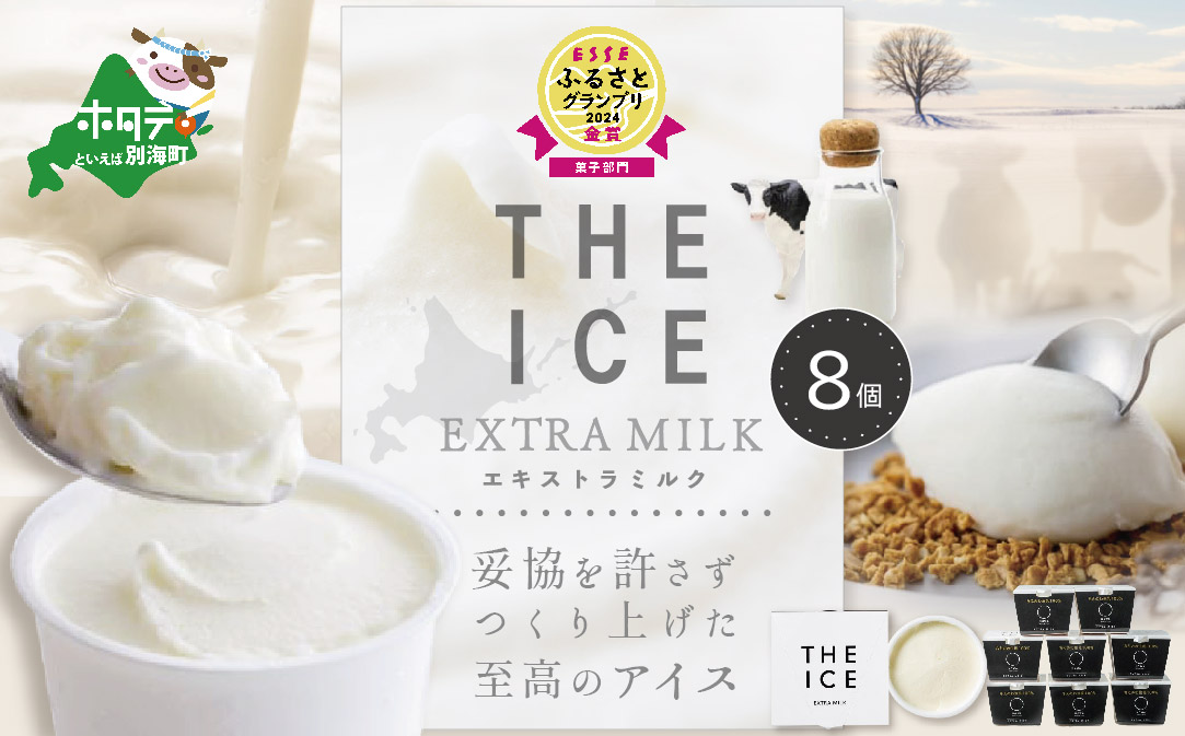 【THE ICE】エキストラミルク8個 【CJ0000018】（J FARM AMUSE 株式会社）