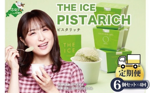【毎月定期便】【THE ICE】ピスタリッチ6個セット×4ヵ月定期便【be003-1068-100-4】