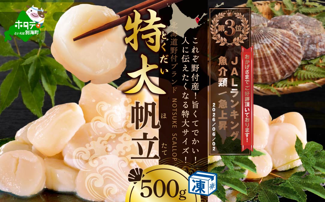 ランキング第3位獲得！ホタテ の中の ほたて 野付の 帆立 を知り尽くす 野付漁協自ら加工だから 旨さ 訳あり ホタテ 送料無料 ｢野付産 冷凍 ホタテ 500g 特大 ｣  ( ホタテ ほたて 帆立 ほたて貝柱 ホタテ貝柱 帆立貝柱 貝柱 国産 玉冷 )【NK000NHT0】