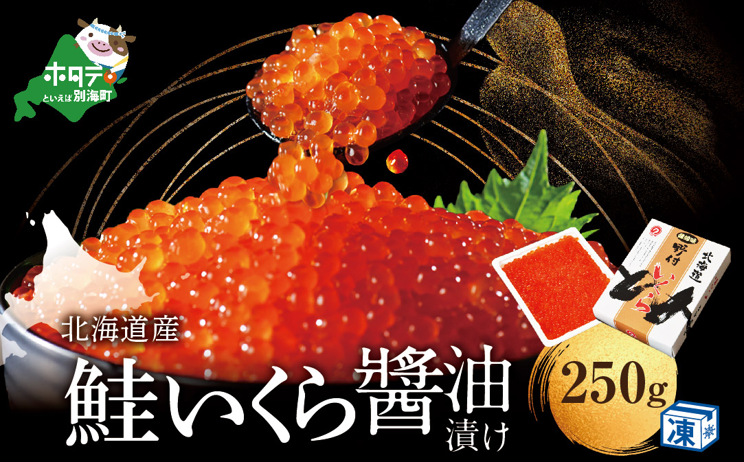 【JAL限定】いくらは国産・北海道産 鮭 いくら醤油漬け 250g（ いくら いくら醤油漬け いくら醤油漬 醤油いくら 国産いくら 道産いくら）