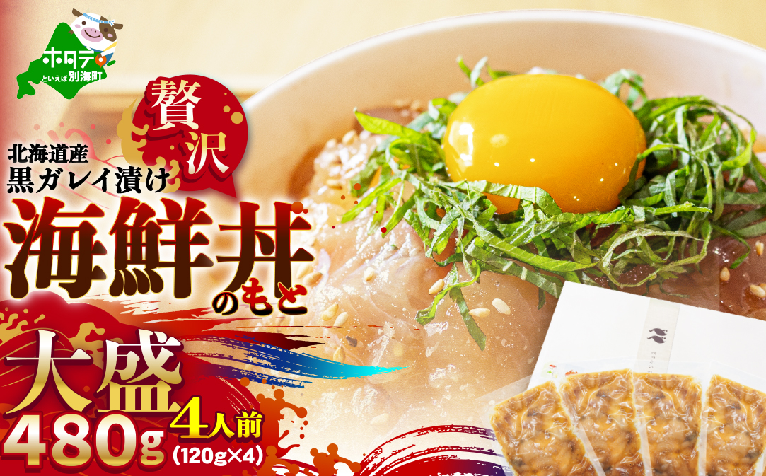 北海道産「黒ガレイ醤油漬け」海鮮丼のもと 480g（120g×4P）