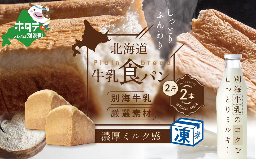 北海道 牛乳食パン 2斤×2本【be115-1440】