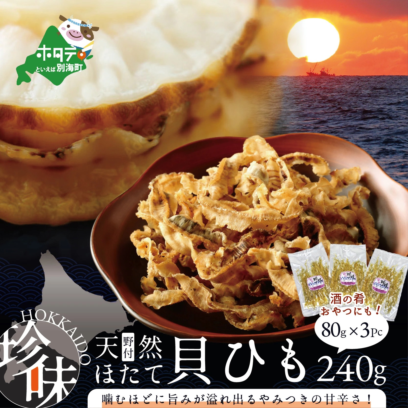 北海道野付産天然ホタテの耳を加工した貝ひも珍味「帆立のしみみ 240g (80g×3パック)」