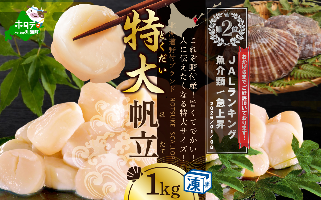 ランキング第2位獲得！【禁輸に負けない！】北海道野付産【特大ほたて】贅沢たっぷり1kg！【NK000NIT1】