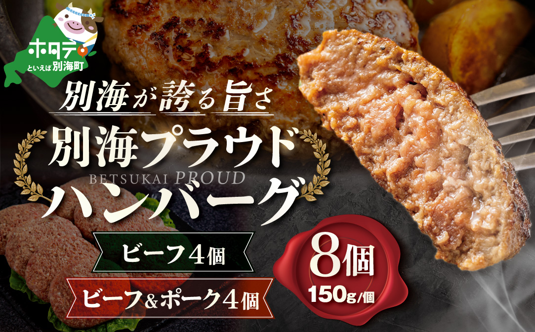 別海プラウド ビーフハンバーグ ビーフ＆ポークハンバーグ 150g×各4個【KH0000006】