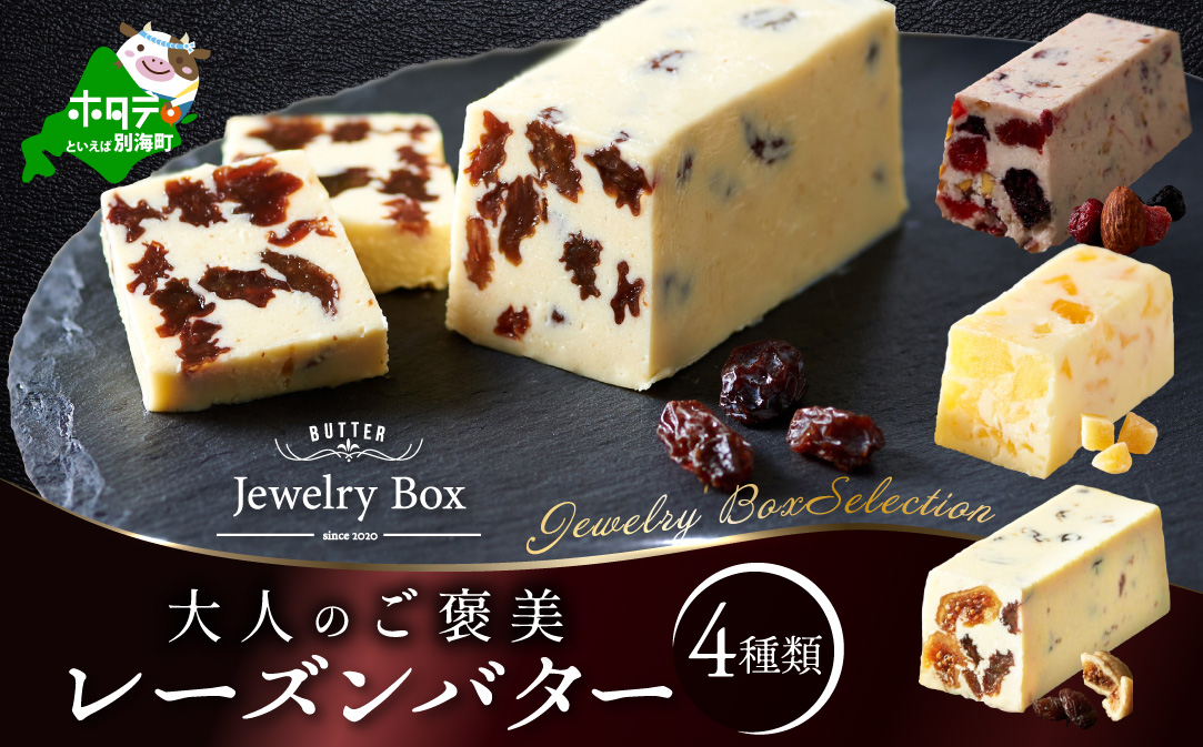 レーズンバター 4種類セット【Jewelry Box Selection】【JB0000002】(バター ばたー 乳製品 北海道 別海町)