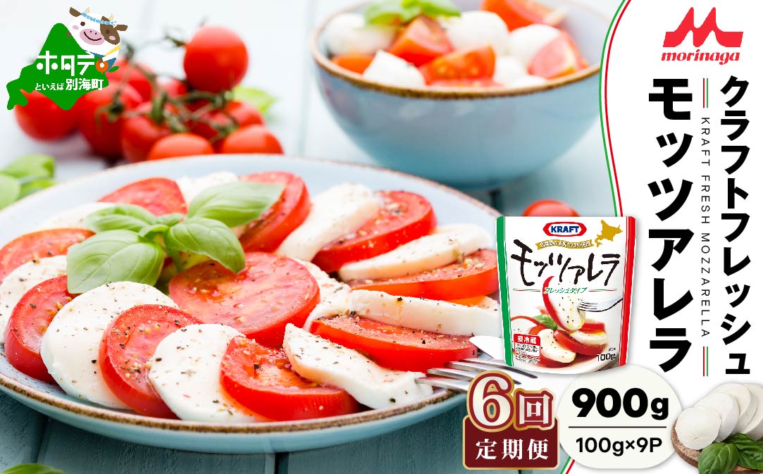【定期便】【森永乳業】 モッツァレラチーズ 900g(100g×9P) × 6ヵ月【全6回】【NAM060004】フレッシュ モッツァレラ（中春別農協）