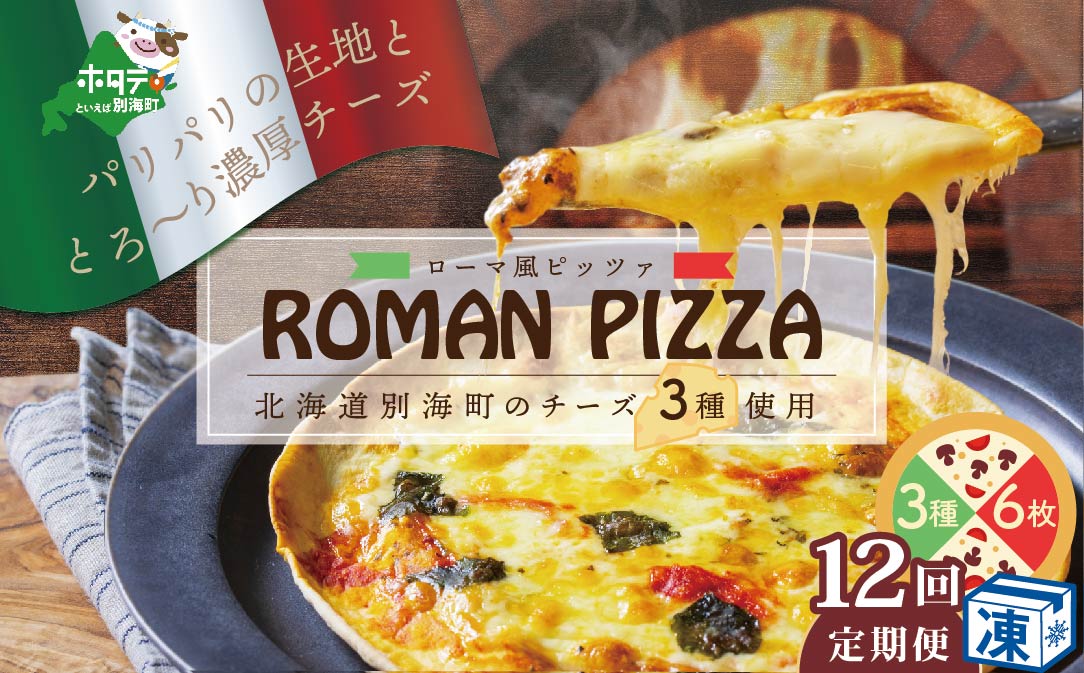 【定期便】北海道別海町チーズを使ったピザ ６枚セット×１２ヵ月【be059-0690-100-12】