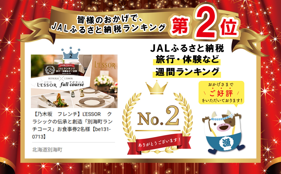 【JALふるさと納税限定】ランキング第2位獲得！【南青山　フレンチ】L'ESSOR クラシックの伝承と創造「別海町ランチコース」お食事券2名様【CC0000040】（ふるさと納税 レストラン 東京 コース料理）
