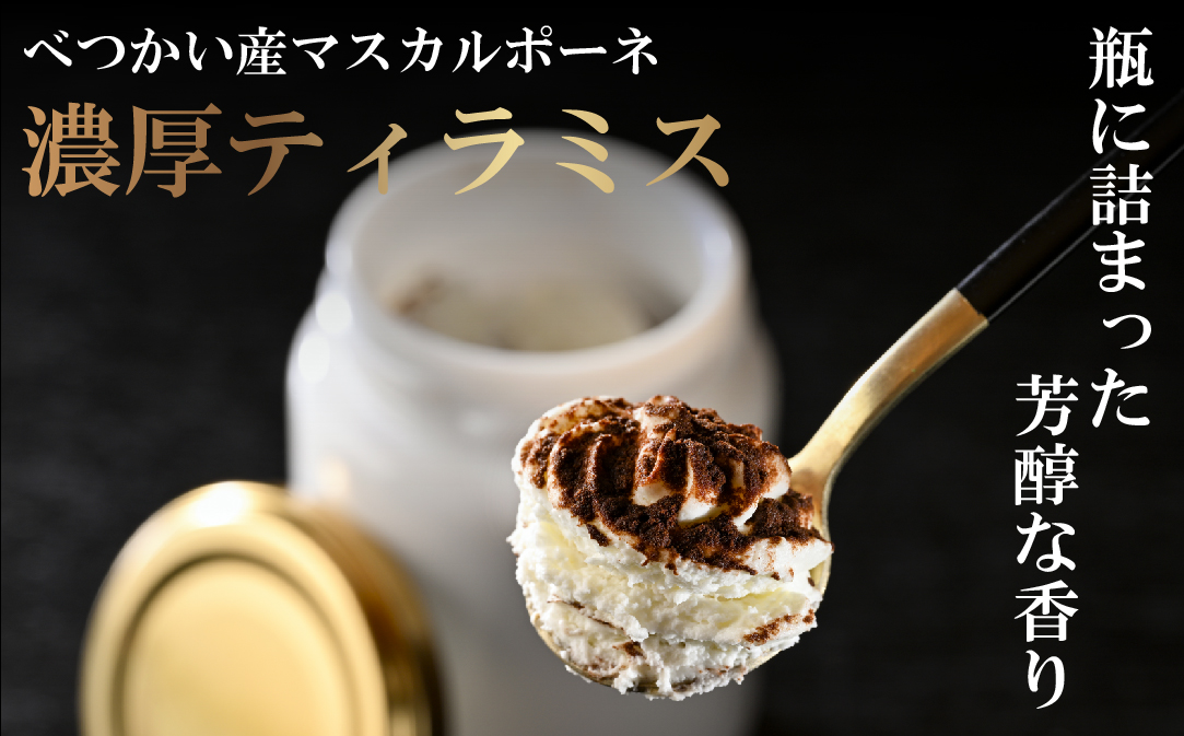 べつかい産マスカルポーネの濃厚ティラミス120g×4個 【CM0000006】