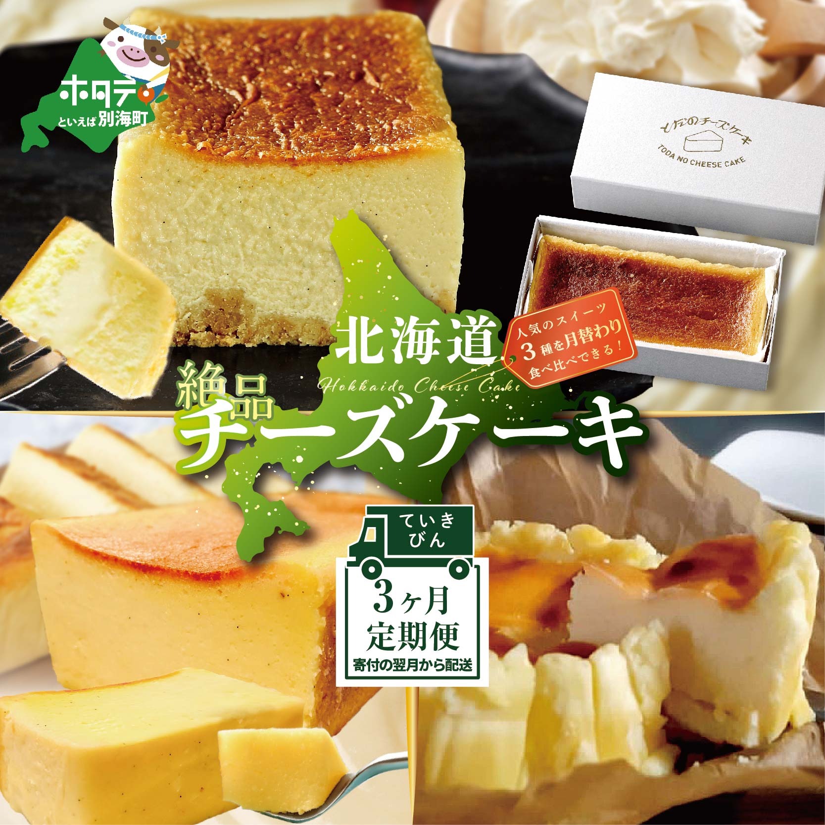 [定期便]食べ比べ「 北海道 絶品 チーズケーキ 3種 第2弾 酪農日本一・別海町のチーズ使用」 各1種ずつ計3回お届け♪ 寄附の翌月から配送する スイーツ 定期便