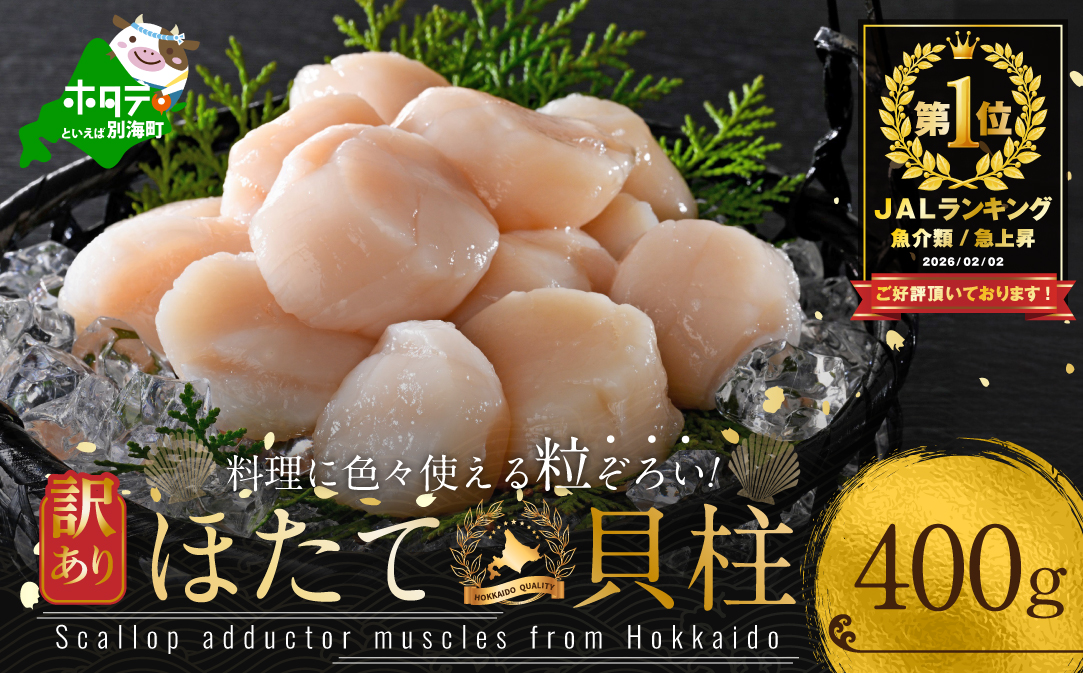 御礼！ランキング第1位獲得！訳あり 北海道産 冷凍 ホタテ 400g【MT000TX00】（ ほたて ホタテ ホタテ貝柱 帆立貝 帆立貝柱 北海道 別海町 ふるさと納税 ）													