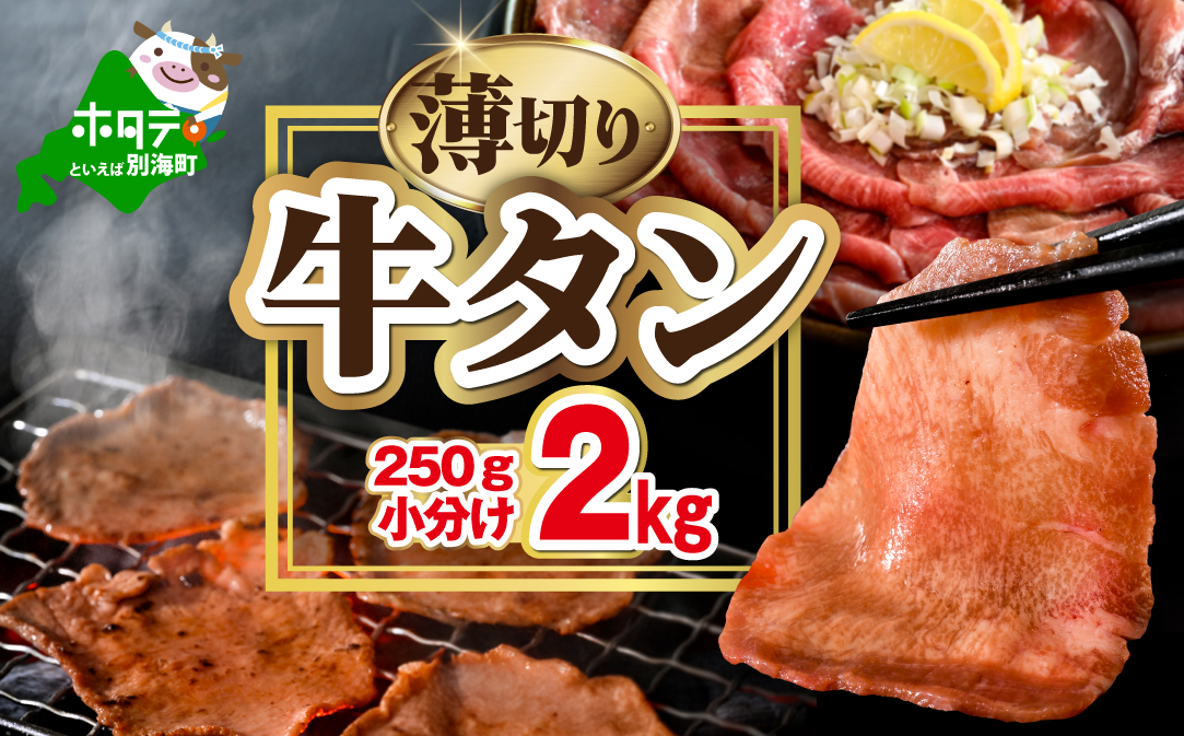 味付き薄切り牛タン2kg（250g×8）【NM0000012】