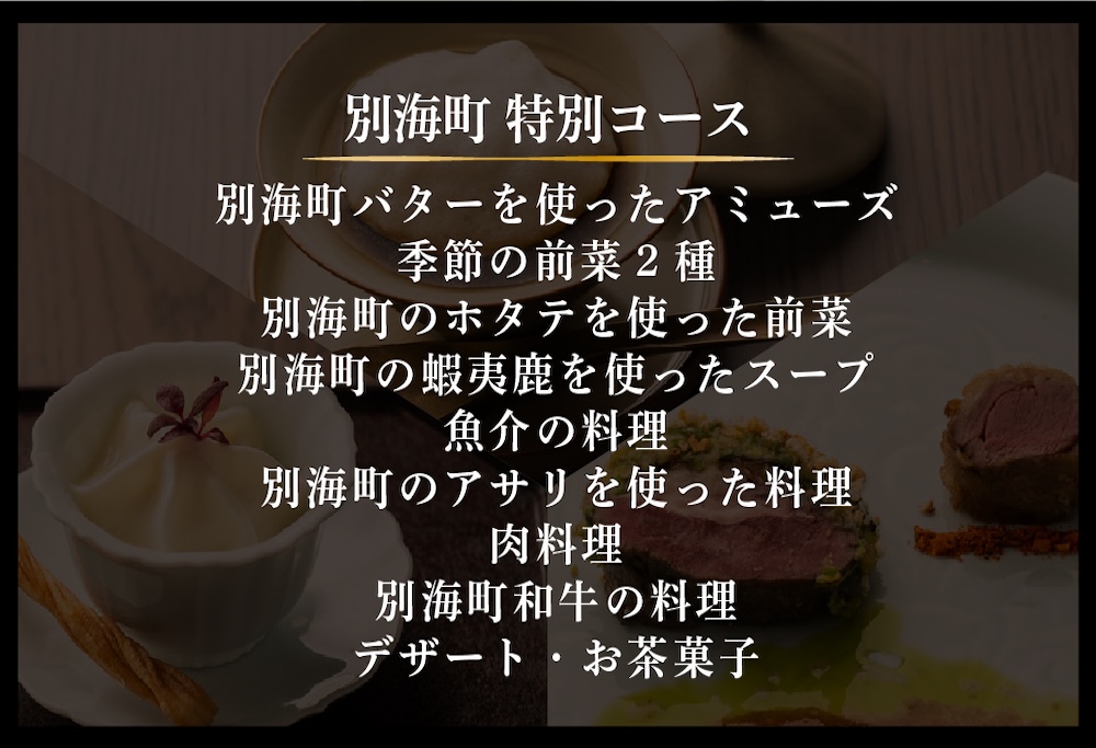 【広尾　一つ星中国料理】飄香(ピャオシャン)　伝統四川料理の継承者「別海町コース」お食事券1名様 ( ふるさと納税 レストラン 食事券 東京 コース料理)