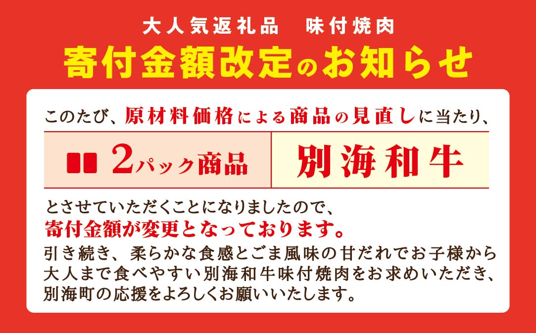 【定期便】【黒毛和牛】別海和牛 焼肉用 タレ漬け 味付焼肉 800g(400g×2P)× 3ヵ月 特製 焼肉用つけだれつき【全3回】【北海道 別海町産】【FFM030012】