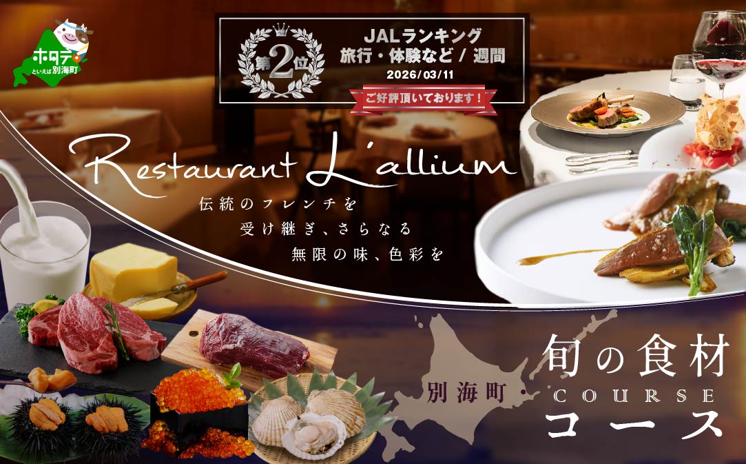 【JALふるさと納税限定】ランキング第2位獲得！【白金台　フレンチ】ラリューム　歴史ある空間と確かな技「別海町SPECIALコース」お食事券1名様【CC0000053】（ふるさと納税 レストラン 東京 コース料理）