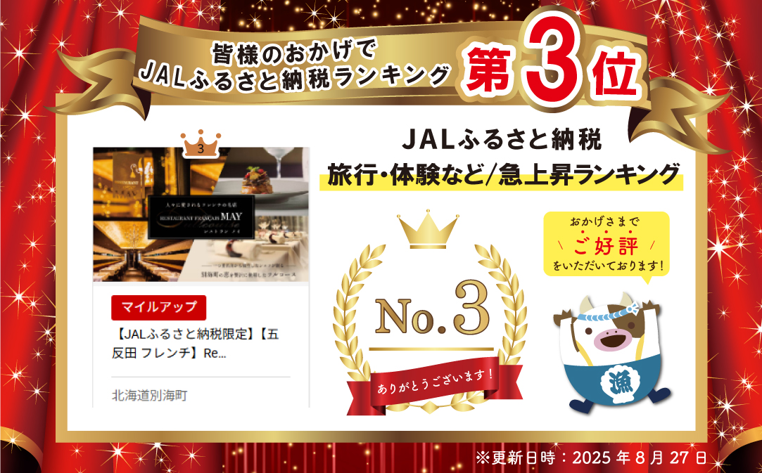 【JALふるさと納税限定】ランキング第3位獲得！【五反田 フレンチ】Restaurant MAY 「シェフの別海町食材おまかせコース」お食事券2名様【CC0000068】（ふるさと納税 レストラン 東京 コース料理）