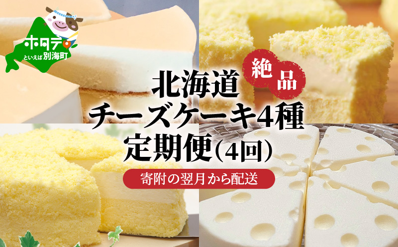 北海道 絶品 チーズケーキ 4種 定期便（4回） 