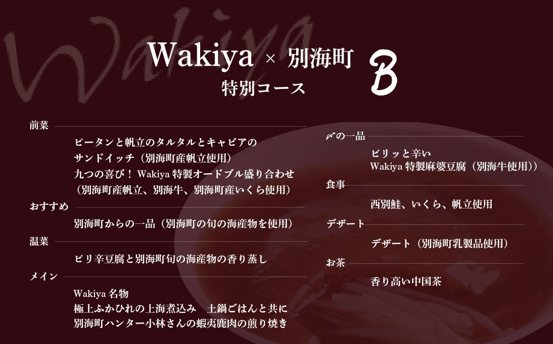 【赤坂　中国料理】トゥーランドット臥龍居 or Wakiya一笑美茶樓　別海町Bコースお食事券2名様【CC0000152】（ふるさと納税 レストラン ランチ ディナー 東京 コース料理）