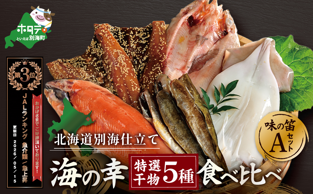 ランキング第3位獲得！北海道産 干物 セット 吉池 別海町 工場 特製 「味の笛 Aセット」【YI0000001】