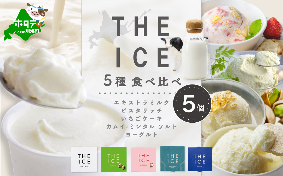 【THE ICE】5種食べ比べ 5個セット CJ0000206