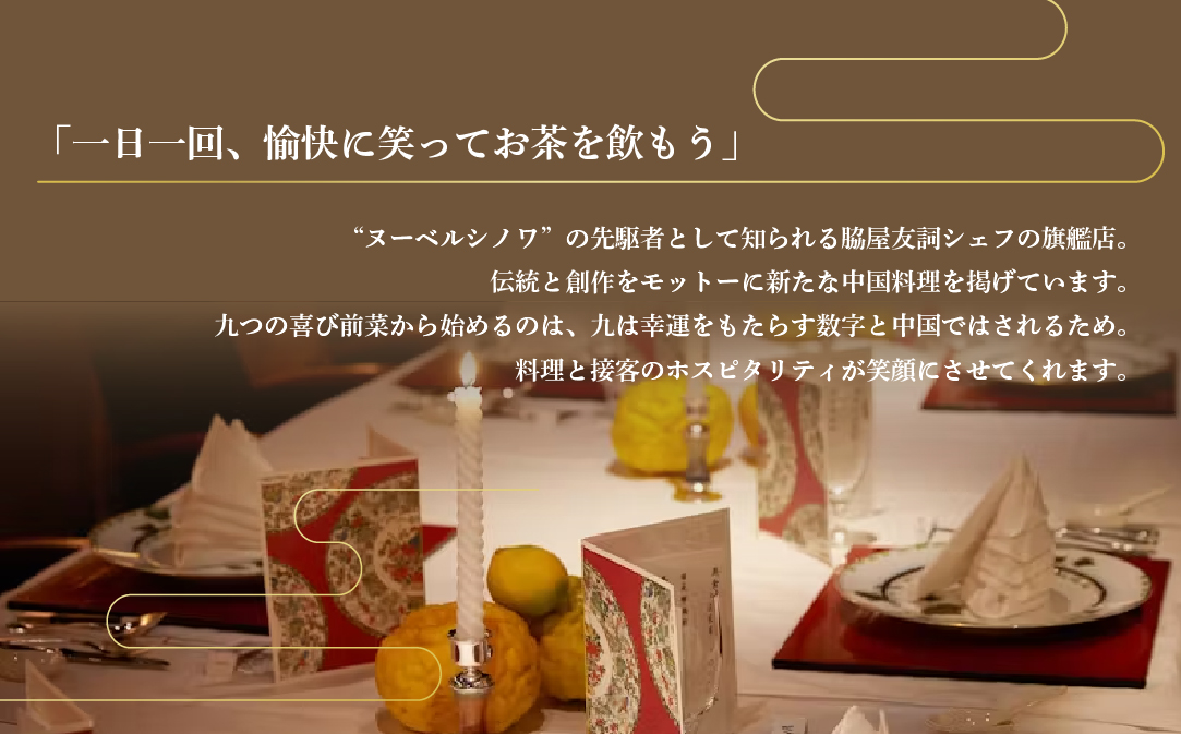 【赤坂　中国料理】トゥーランドット臥龍居 or Wakiya一笑美茶樓　別海町Aコースお食事券2名様【CC0000150】（ふるさと納税 レストラン ランチ ディナー 東京 コース料理）