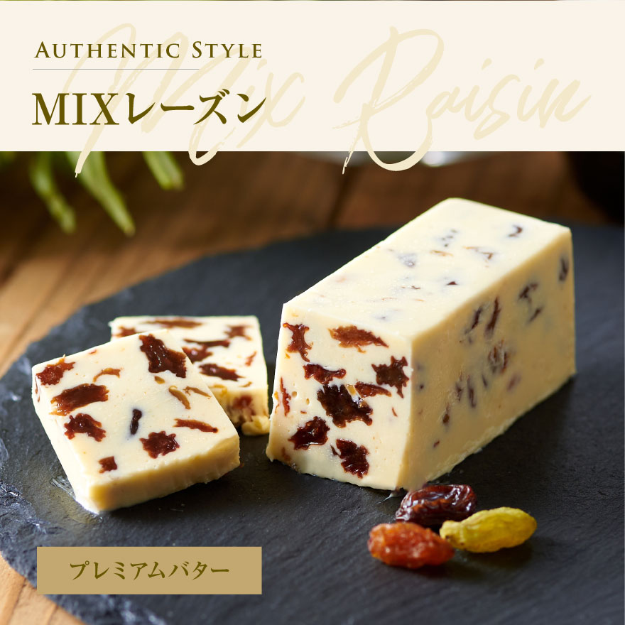 レーズンバター4種類セット【A】【JB0000003】(バター ばたー 乳製品 北海道 別海町)