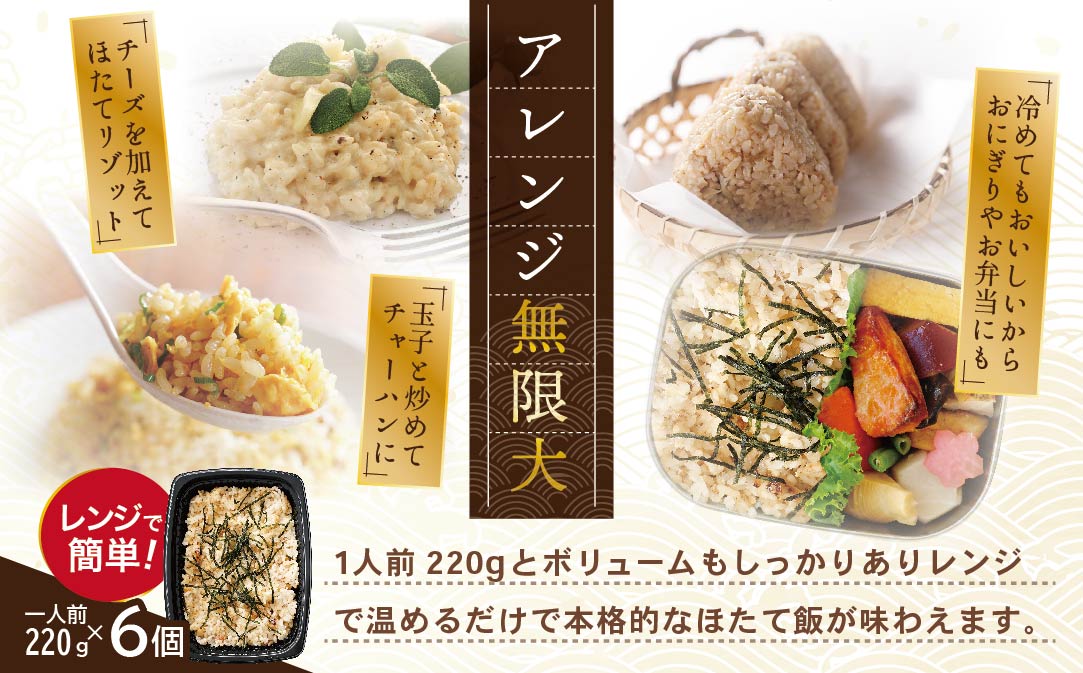 北海道 野付産 ほたて 使用 ほたて飯・バター醤油風味 1人前（220ｇ）×6パック【be071-1274】