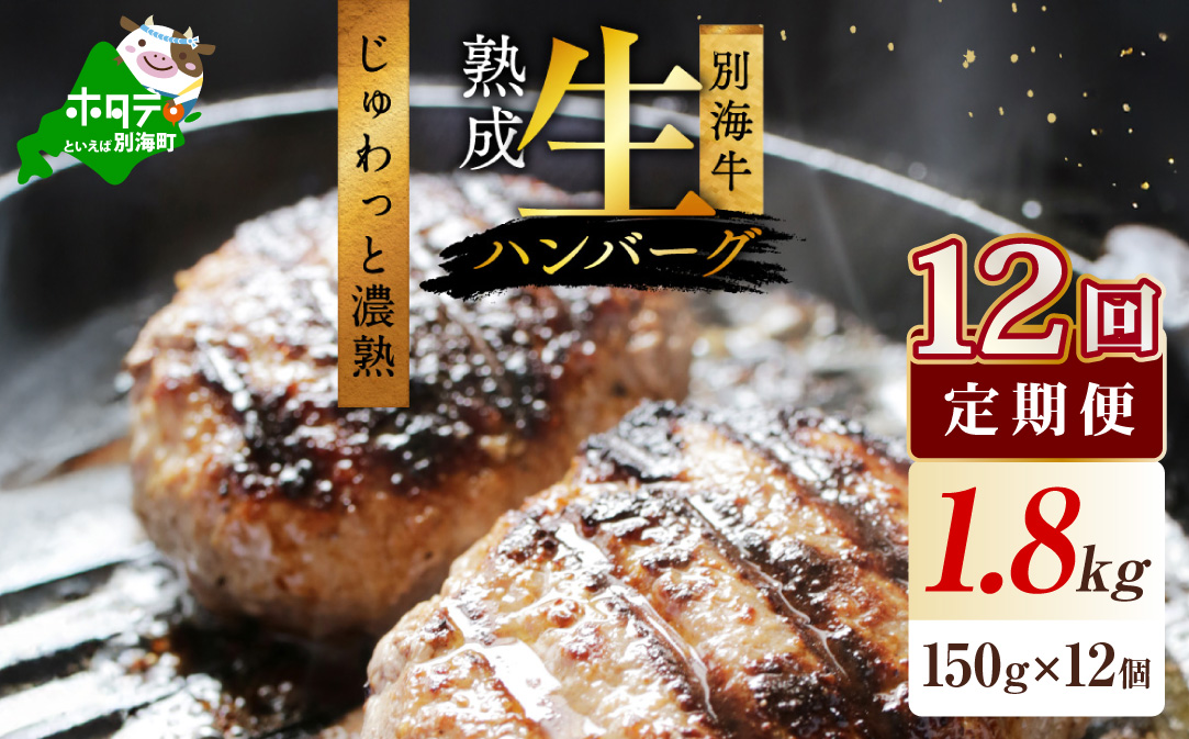 【12か月定期便】別海牛生ハンバーグ1.8kg（150g×12個）【NSM120003】