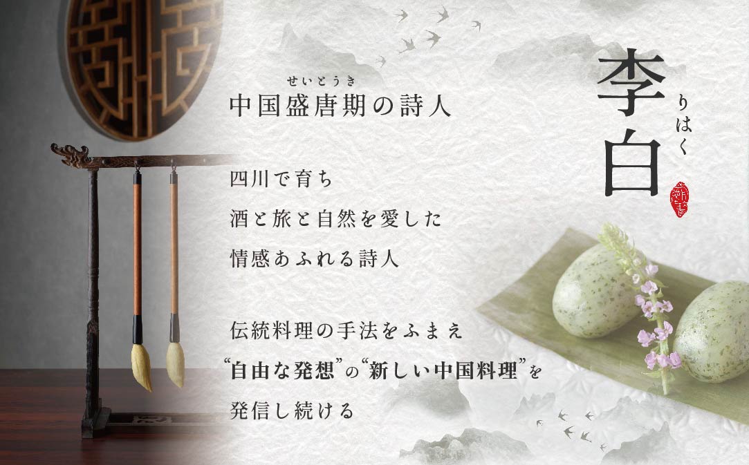 【JALふるさと納税限定】【恵比寿 四川料理】中國菜 李白 「別海町旬の食材を使った贅沢李白コースB」お食事券2名様【CC0000018】（ 食事券 食事 お食事券 お食事 中華 中華料理 中国料理 ディナー 東京都 東京 ）
