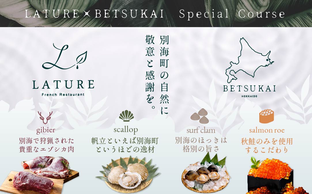 【JALふるさと納税限定】【表参道 一つ星 フレンチ 】ラチュレ ジビエの名店「別海町×LATUREコラボコースR」お食事券1名様 【CC0000005】( ふるさと納税 食事 ふるさと納税 食事券 東京 ふるさと レストラン ふるさと 食事券 東京 ふるさと納税 東京 食事券 ふるさと納税 レストラン 東京 )